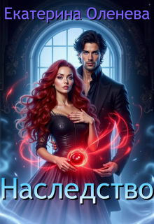 Наследство (Екатерина Оленева)
