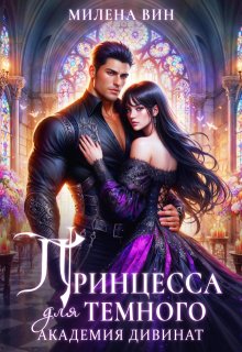 Академия Дивинат, или Принцесса для Темного (Милена Вин)