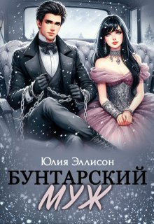 Бунтарский муж (Юлия Эллисон)