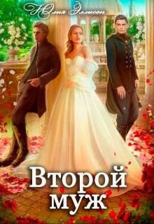 Второй муж (Юлия Эллисон)