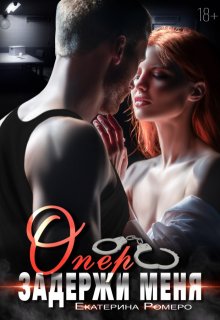 Опер. Задержи меня (Екатерина Ромеро)