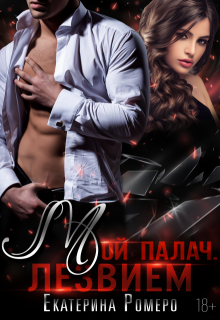 Мой палач. Лезвием (Екатерина Ромеро)