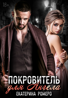 Покровитель для Ангела (Екатерина Ромеро)