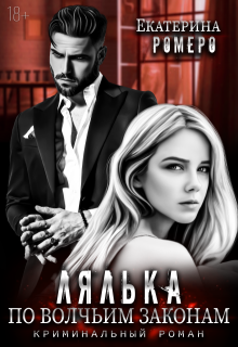 Лялька. По волчьим законам (Екатерина Ромеро)