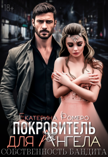 Покровитель для Ангела. Собственность бандита (Екатерина Ромеро)