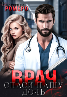 Врач. Спаси нашу дочь (Екатерина Ромеро)