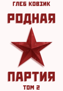 Родная партия. Том 2 (Глеб Ковзик)