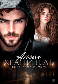 Ангел хранитель (Екатерина Ромеро)