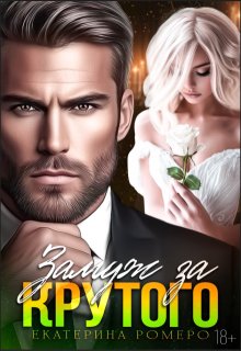 Замуж за Крутого (Екатерина Ромеро)