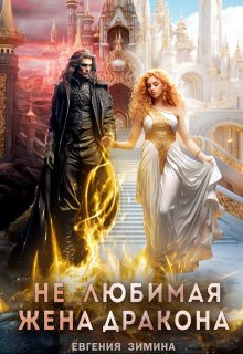 (не) Любимая жена дракона (Евгения Зимина)
