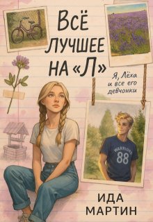 Всё лучшее на «Л» (Ида Мартин)