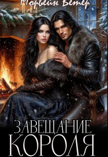 Завещание короля (Морвейн Ветер)