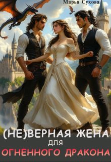 (не) верная жена для огненного дракона (Марья Сухова)