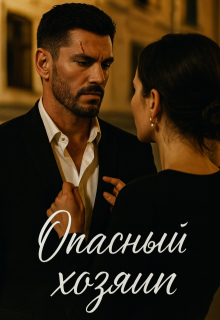 Опасный хозяин (Divi)