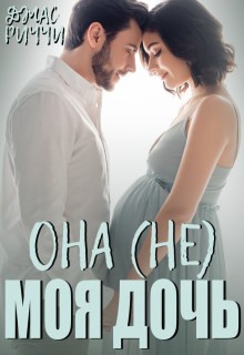 Она (не) моя дочь (Джас Риччи)