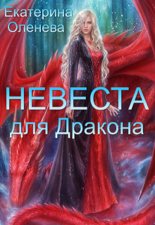 Невеста для дракона (Екатерина Оленева)