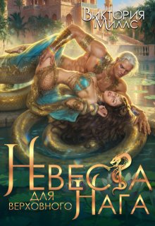 Невеста для верховного Нага (Виктория Миллс)