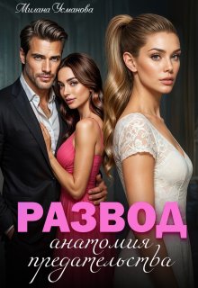 Развод. Анатомия предательства (Милана Усманова)