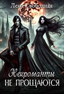 Некроманты не прощаются (Лена Свободная)