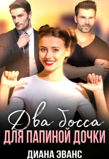 Два босса для папиной дочки (Диана Эванс)