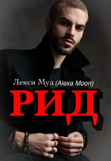 Рид (Alexa Moon)