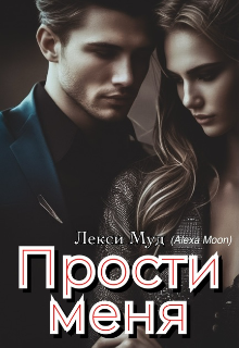 Прости меня (Alexa Moon)