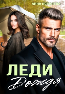 Леди Дождя (Анна Ковалева)