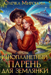 Инопланетный парень для землянки (Хельга Эстай)