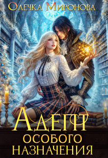 Адепт особого назначения (Хельга Эстай)