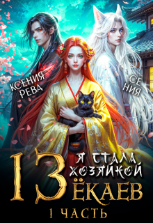 Я стала хозяйкой 13 ёкаев — 1 (Ксения Рева)