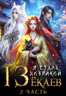 Я стала хозяйкой 13 ёкаев — 2 (Ксения Рева)