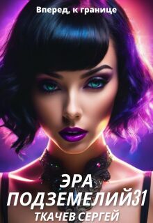 Эра подземелий 31 (Ткачев Сергей)