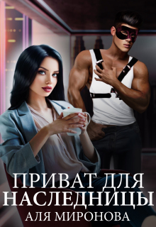 Приват для наследницы (Аля Миронова)