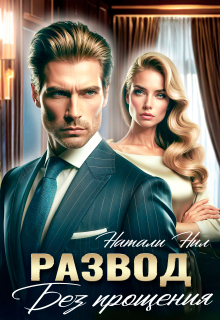 Развод. Без прощения (Натали Нил)