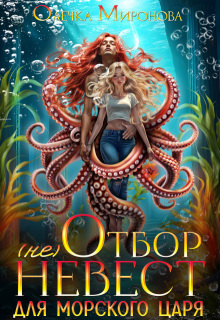 (не) Отбор невест для морского царя (Хельга Эстай)