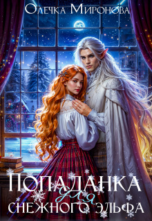 Попаданка для снежного эльфа (Хельга Эстай)