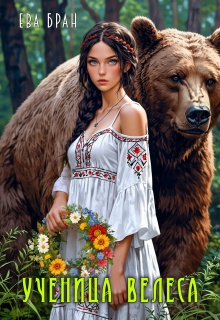 Ученица Велеса (Ева Бран)