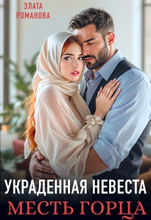 Украденная невеста. Месть горца (Злата Романова)