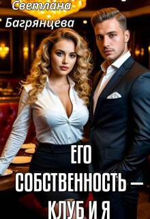 Его собственность — клуб и я (Светлана Багрянцева)