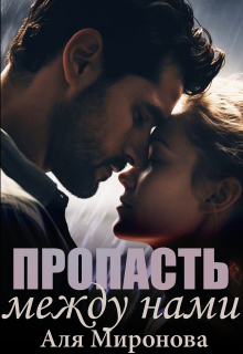 Пропасть между нами (Аля Миронова)