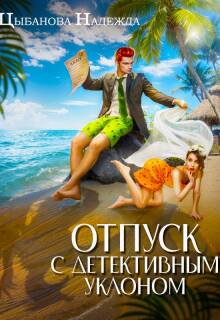 Отпуск с детективным уклоном (Надежда Цыбанова)