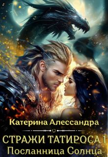 Стражи Татироса. Посланница Солнца (Catherine Alexandra)