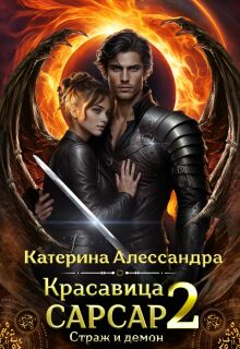 Красавица Сарсар 2. Страж и демон (Catherine Alexandra)