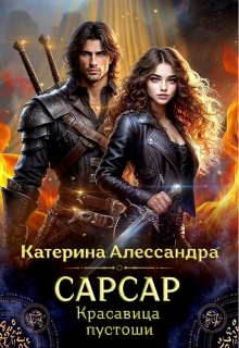 Сарсар. Красавица пустоши (Catherine Alexandra)