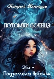 Потомки Солнца. Том 2. Подземелье Иркаллы (Catherine Alexandra)