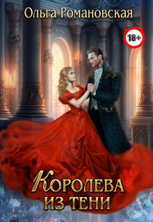 Королева из тени (Ольга Романовская)