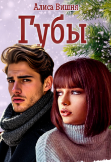 Губы (Алиса Вишня)