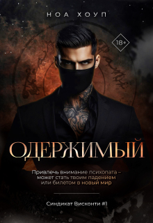 Одержимый (Ноа Хоуп)