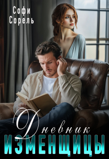 Дневник изменщицы (Софи Сорель)