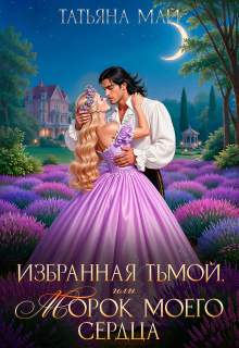 Избранная тьмой, или Морок моего сердца (Татьяна Май)